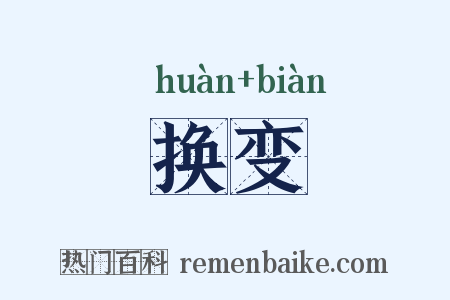 换变是什么意思的图片